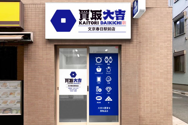 文京区でのブランド品の買取・販売なら株式会社kaitas「買取大吉 文京春日駅前店」